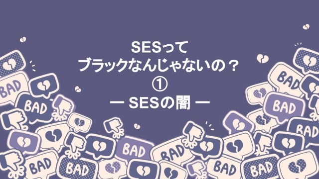 【採用担当より】SESってブラックなんじゃないの？①