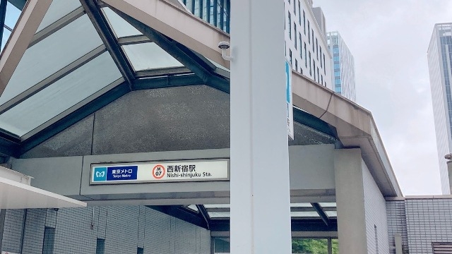 最寄り駅は丸の内線「西新宿駅」