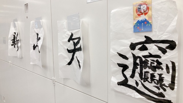 ロッカーに飾ってあるのは・・・書初め？
