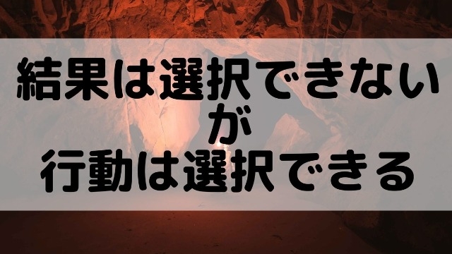 【その悩みってほんとに必要？】選択というのは大して重要ではないという話