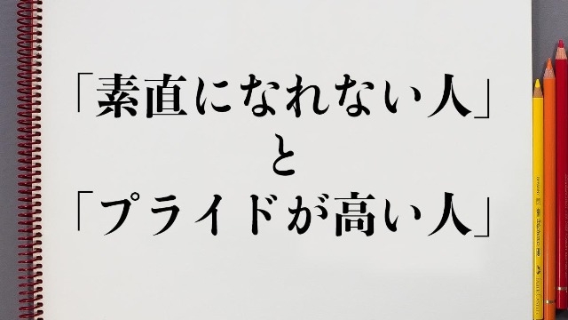 素直でいることのできない機会損失の大きさについて