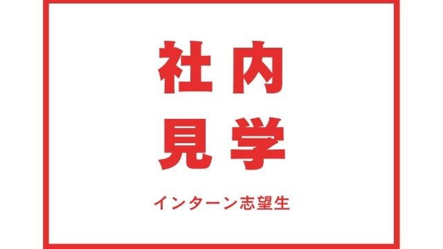 インターン志望の大学2年生である僕が株式会社Limeの見学に行ってきました！　