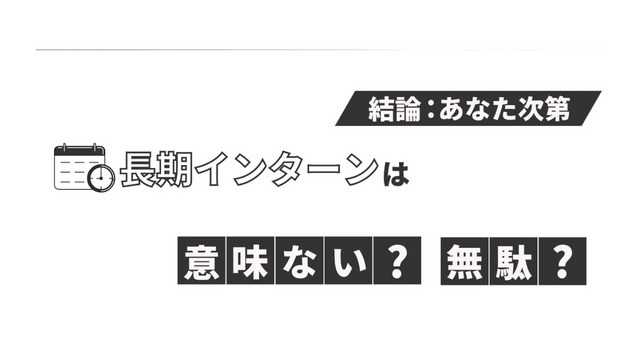 長期インターンを始めるか迷っている方へ