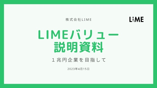 limeバリューを体現する