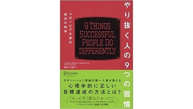 やり抜く人の9つの習慣を読んでの感想