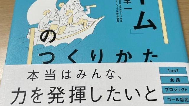 「僕たちのチーム」のつくりかたという書物を読みました