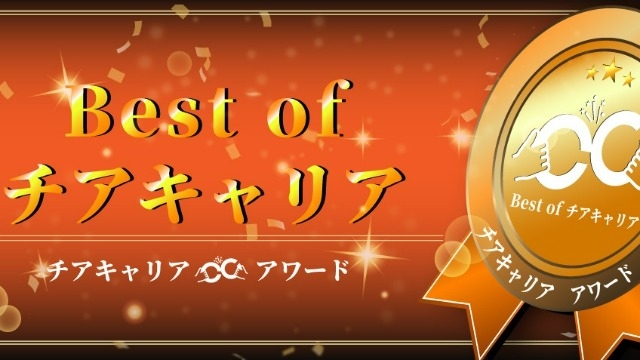 採用活動を始めて1年！なんとチアキャリアアワードで4部門にノミネート！