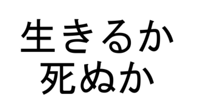 生きるか死ぬか-新規事業を通じて-