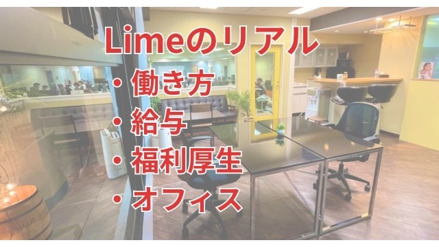 Limeのリアルについて人事部がご紹介します！