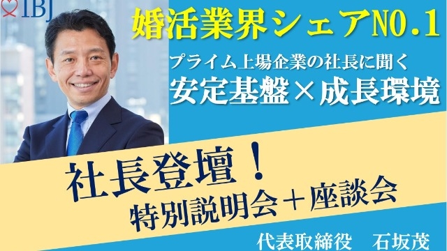 【プライム上場企業の社長に直接質問できる！】社長が語る、ＩＢＪの若手が成長する理由とは｜説明会