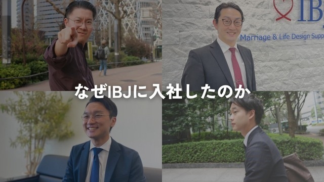 【社員編】＼ズバリ、入社の決め手は？／新卒がIBJを選んだ理由をまとめてみた！