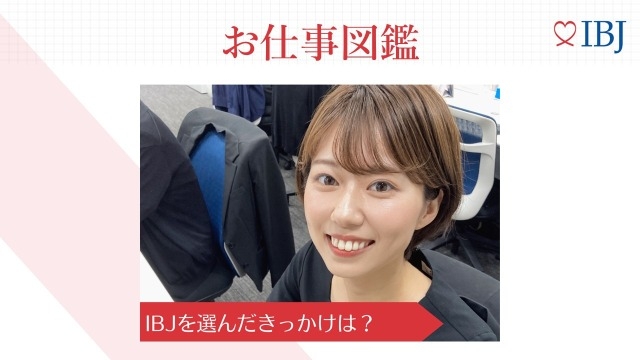 IBJお仕事図鑑「婚活アドバイザー」