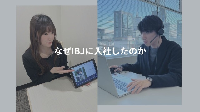 活躍新卒社員のIBJを選んだ理由/最終面接官と会える！役員トークイベントのお知らせ