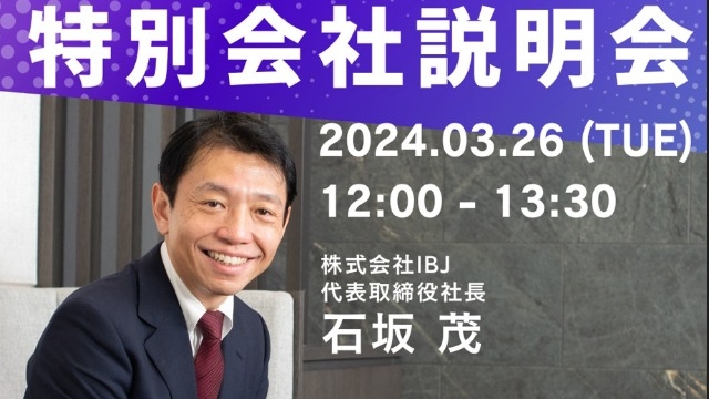 【3月26日(火)特別開催！】社長登壇/会社説明会