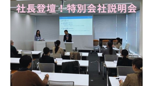 【社長登壇！企業説明会】を開催しました！