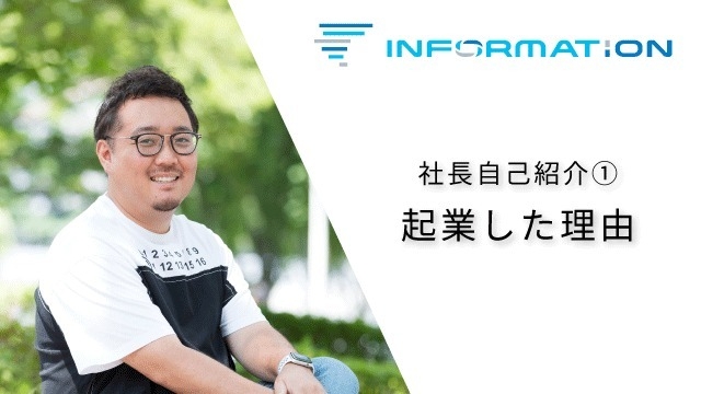 社長自己紹介  ①起業の理由！！