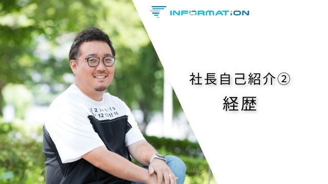 社長自己紹介　②経歴