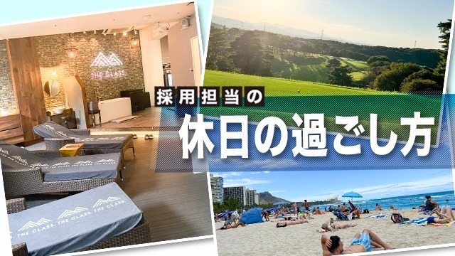 採用担当の休日の過ごし方！！