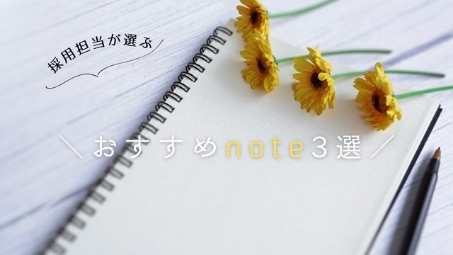 ＼おすすめnote記事3選／