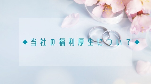 ✦当社の福利厚生について✦