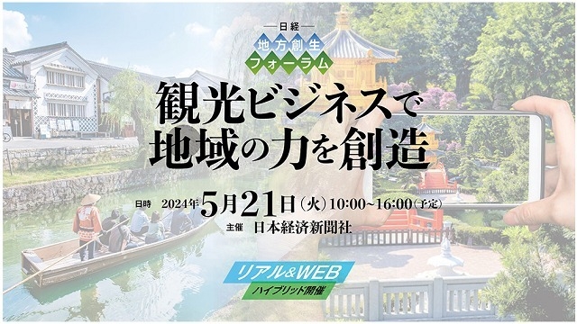 日経地方創生フォーラム「観光ビジネスで地域の力を創造」に代表取締役社長 庄子と取締役 野方が登壇