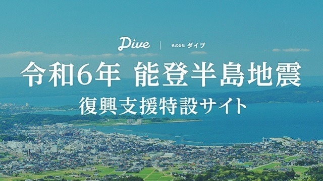 令和6年能登半島地震への寄付金として330万円を寄付和倉温泉の共同配湯管の修繕費へ