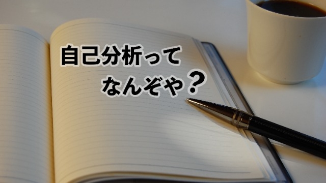 Vol.5｜”こんなはずじゃ…”がなくなる自己分析やってますか？×how to