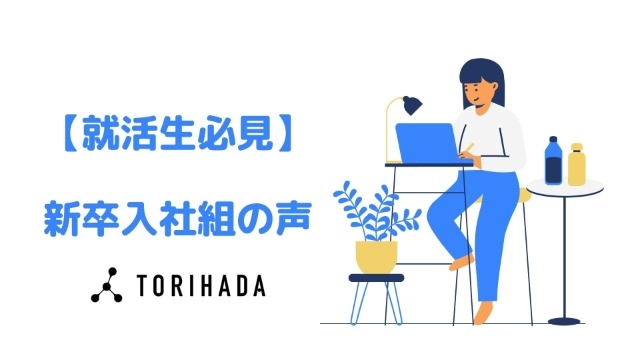 【就活生必見】自己成長したい学生に届け～新卒入社組の声～/前編