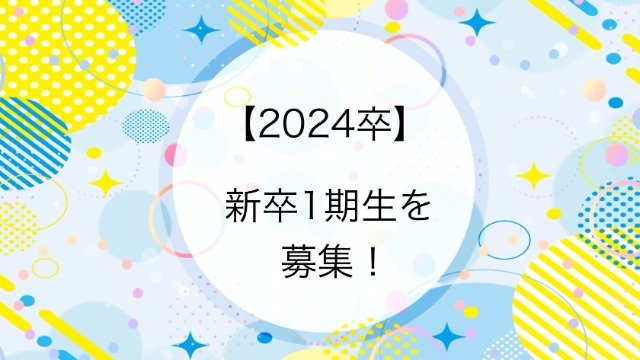 【2024卒】新卒１期生を募集！