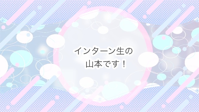 インターン生の山本です！