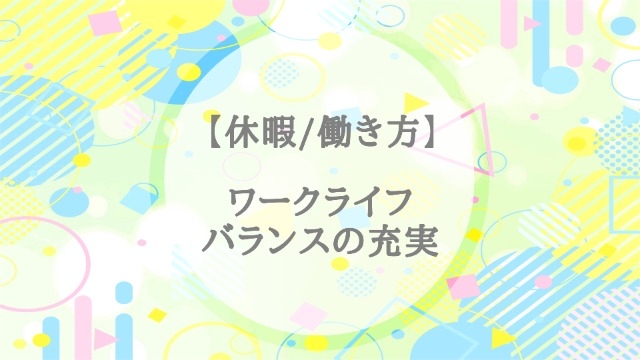 【休暇／働き方】ワークライフバランスの充実