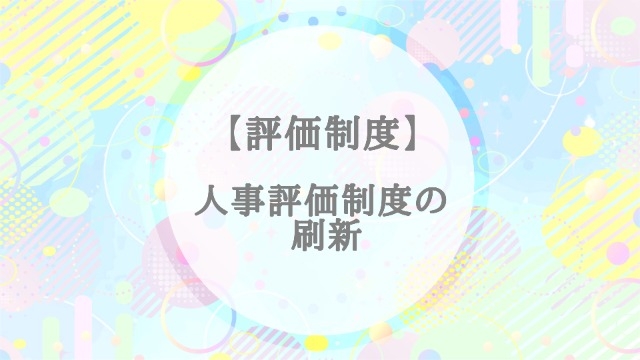 【評価制度】人事評価制度の刷新