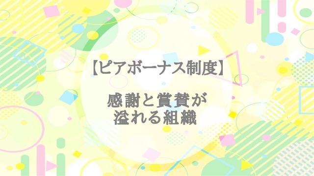 【ピアボーナス制度】感謝と称賛が溢れる組織