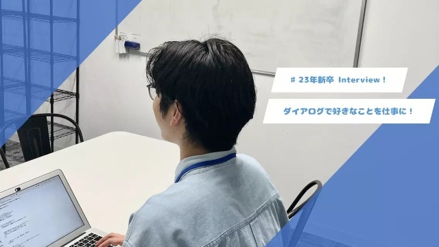 好きな事を仕事に！新卒社員のリアルな声を聞いてみた！