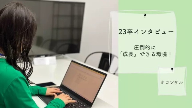 【23卒】圧倒的に「成長」できる環境...！新卒社員にインタビュー!