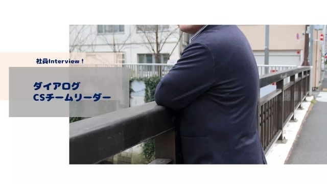 縁の下の力持ち！ダイアログを守る社員にインタビュー！