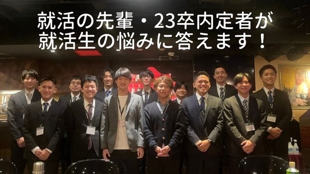 23卒内定者企画の就活イベント第二弾開催します！