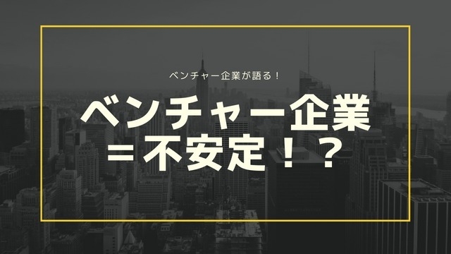 ベンチャー企業は不安定なの！？