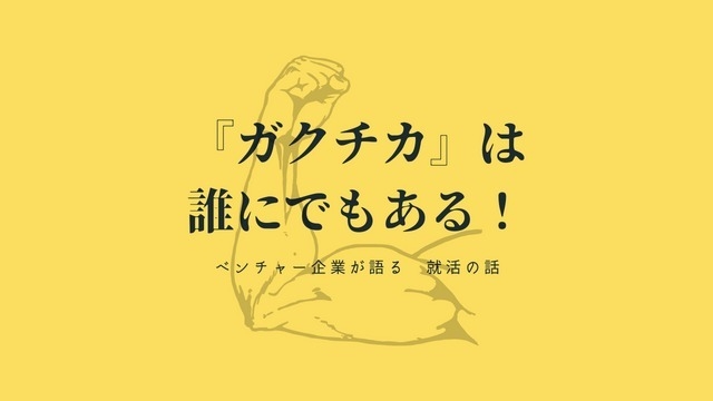 ガクチカが不安！？　大丈夫！『必要なのは、自分の〇〇だ！』