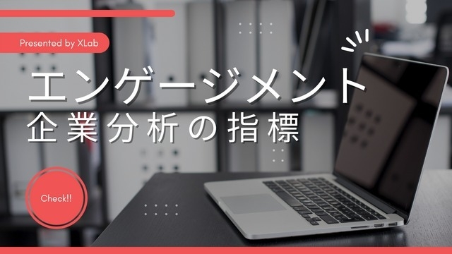 企業分析の指標　エンゲージメントとは？