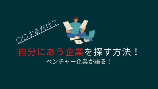 【ベンチャー企業が語る】自分にあう企業の探し方