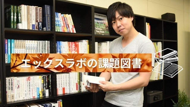 読書の秋はない！？ エックスラボの読書文化について