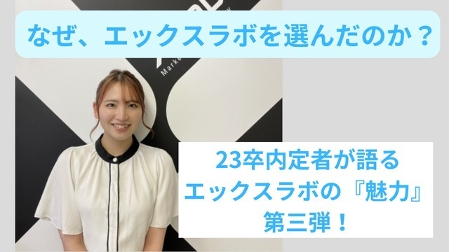 23卒内定者が語る！エックスラボを選んだ理由とは！？第三弾！！