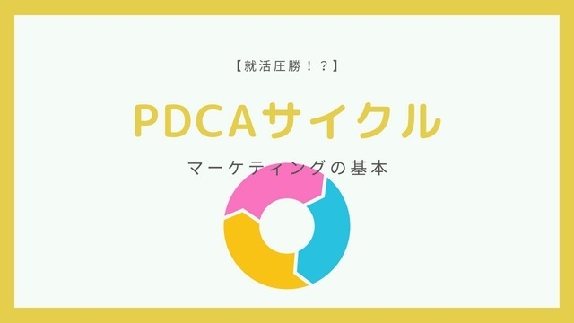 【就活圧勝！？】PDCAサイクルを回し続けよう！