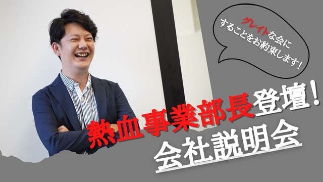 エックスラボの熱血事業部長が熱く語ります！