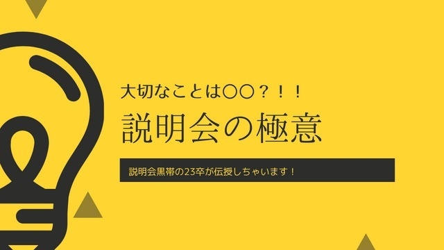 説明会黒帯の23卒が説明会の極意を伝授〜前編〜