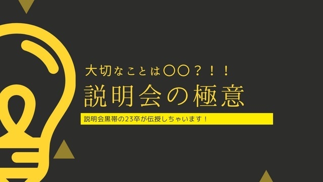 説明会黒帯の23卒が説明会の極意を伝授〜後編〜