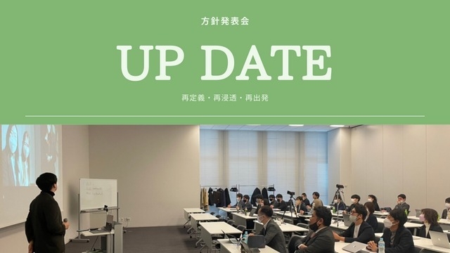 【方針発表会】節目の10期の振り返り！11期からの未来について！