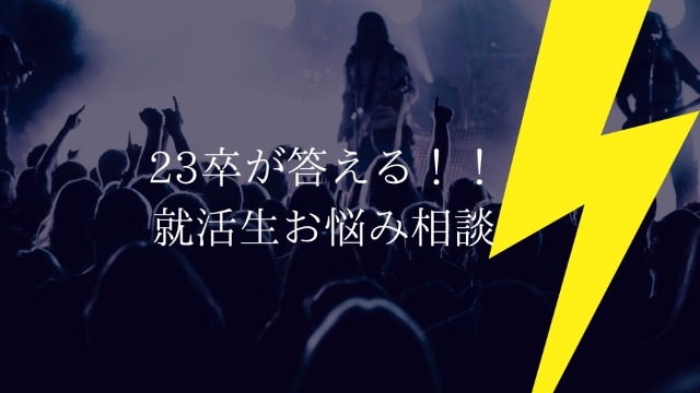 23卒が答える！【就活生のお悩み相談室】