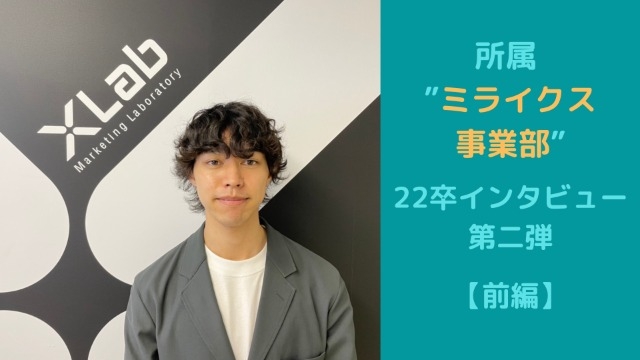 ほぼ１年間XLabに所属する22卒にインタビュー【第二弾・前編】